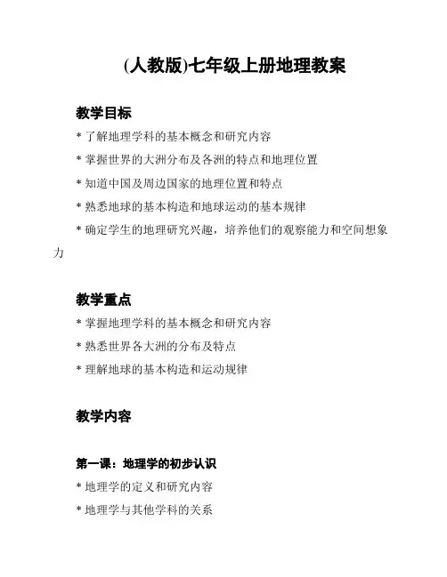 (人教版)七年级上册地理教案