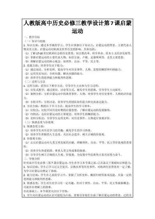 人教版高中历史必修三教学设计第7课启蒙运动