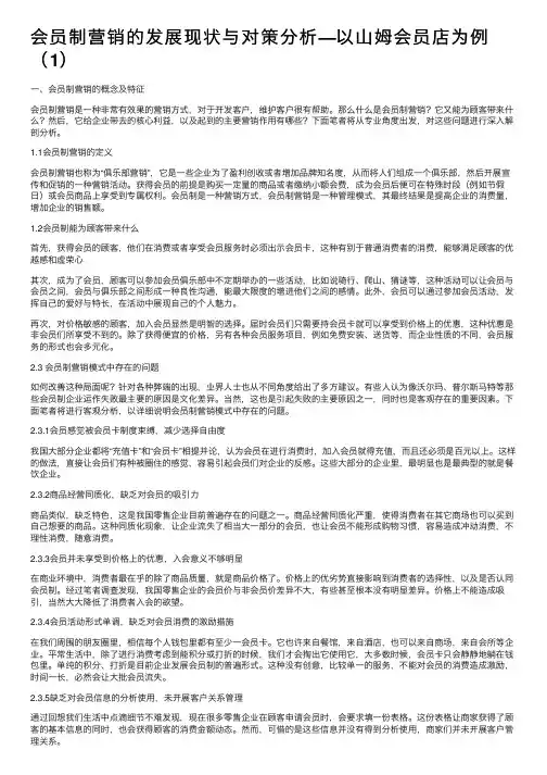 会员制营销的发展现状与对策分析—以山姆会员店为例（1）