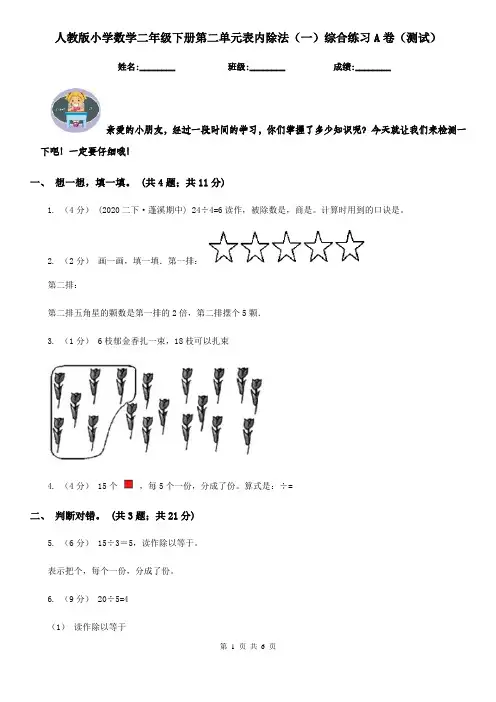 人教版小学数学二年级下册第二单元表内除法（一）综合练习A卷（测试）
