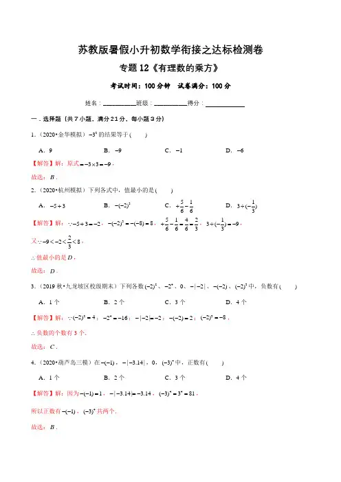 有理数的乘方达标检测卷—暑假小升初数学衔接之达标检测卷(解析版)(苏教版)