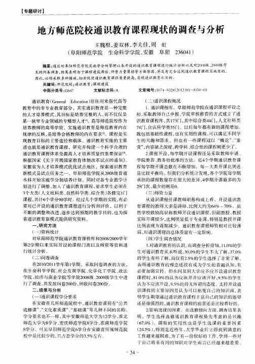 地方师范院校通识教育课程现状的调查与分析