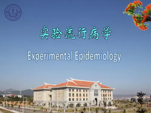 实验流行病学本科  厦门大学流行病学