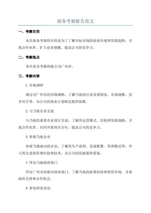 商务考察报告范文
