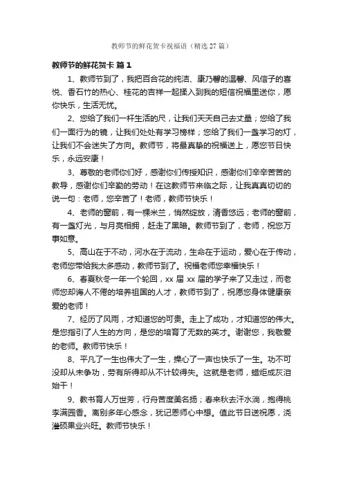教师节的鲜花贺卡祝福语（精选27篇）