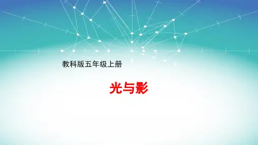 五年级上册科学光和影教科版