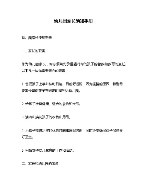 幼儿园家长须知手册