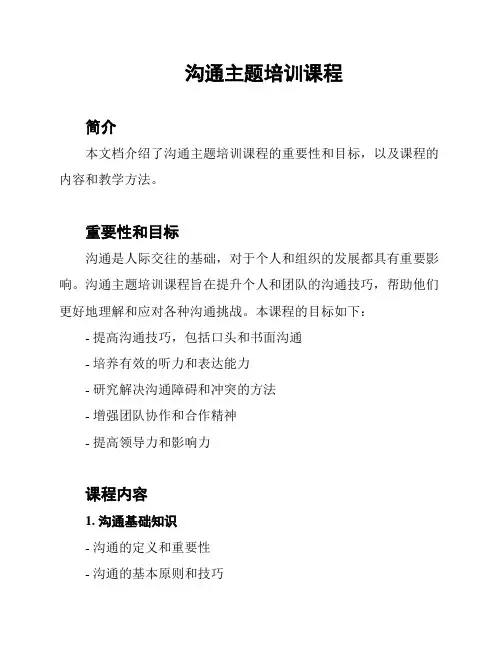 沟通主题培训课程