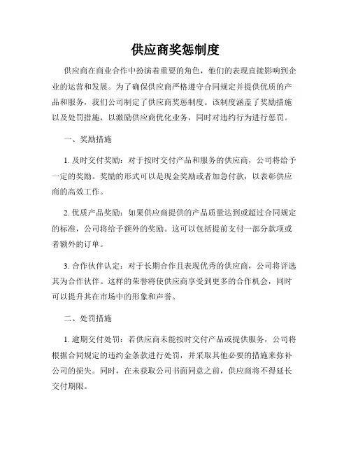 供应商奖惩制度