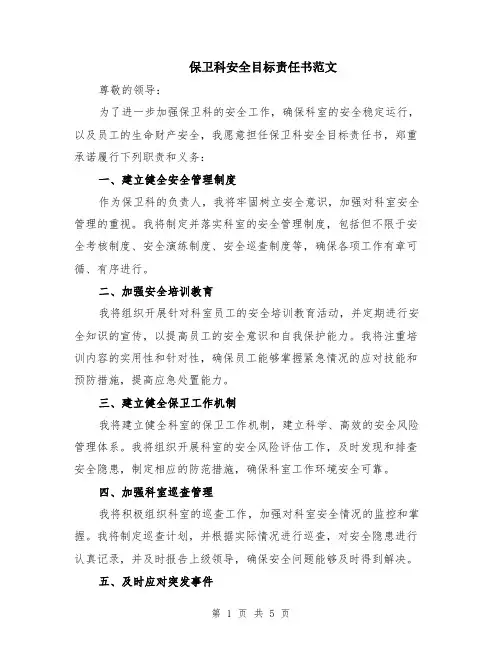 保卫科安全目标责任书范文（二篇）