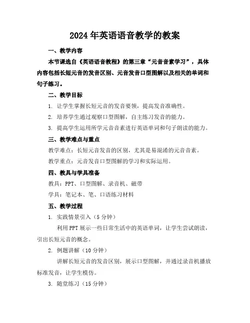 2024年英语语音教学的教案