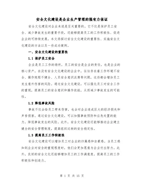 安全文化建设是企业生产管理的强有力保证（三篇）