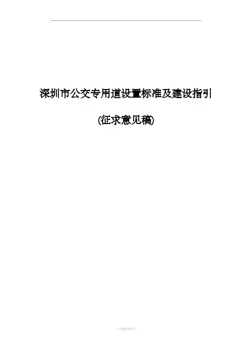 深圳市公交专用道设置标准及建设指引(征求意见稿)