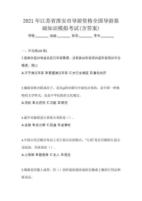 2021年江苏省淮安市导游资格全国导游基础知识模拟考试(含答案)