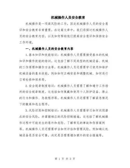 机械操作人员安全教育