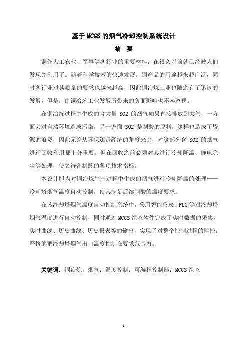 基于MCGS的烟气冷却控制系统设计毕业设计论文