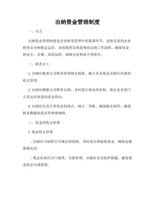 出纳资金管理制度