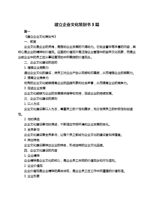 建立企业文化策划书3篇