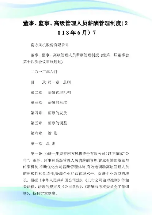 董事、监事、高级管理人员薪酬管理守则(6月)7.doc