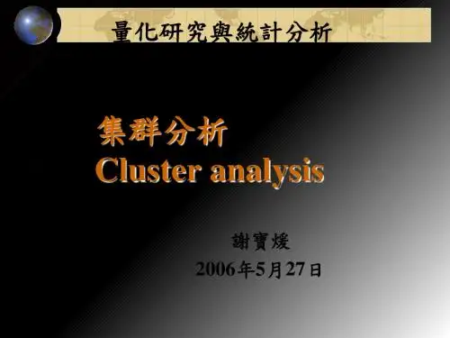 集群分析的基本概念与集群(ppt 53页)