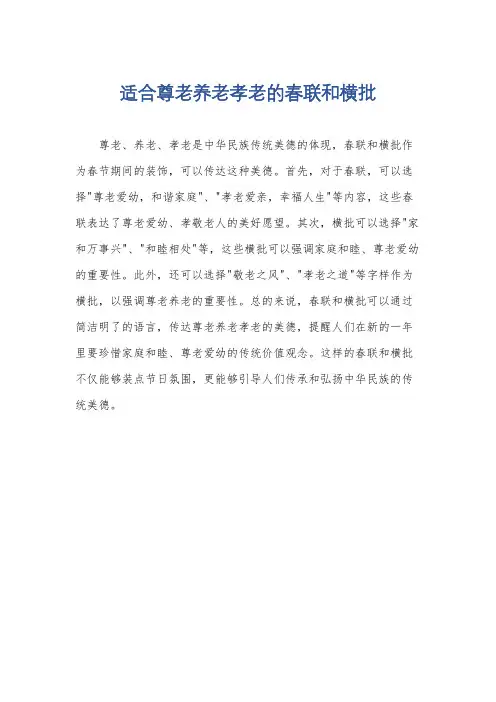 适合尊老养老孝老的春联和横批