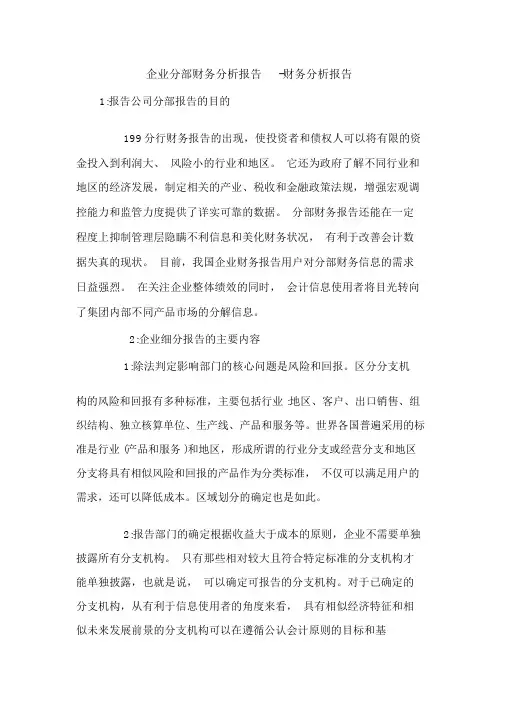 企业分部财务分析报告-财务分析报告