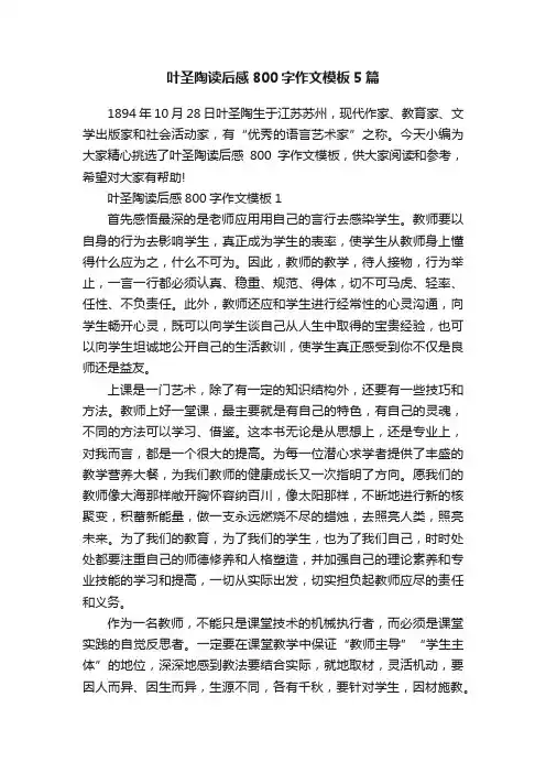 叶圣陶读后感800字作文模板5篇