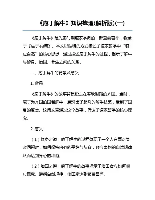 《庖丁解牛》知识梳理(解析版)(一)