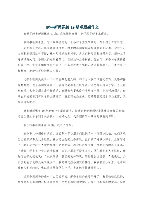 时事新闻课第19期观后感作文