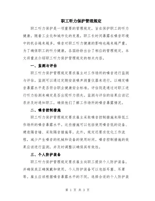 职工听力保护管理规定