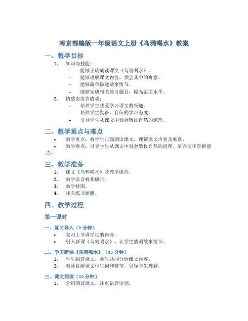 南京部编版一年级语文上册《乌鸦喝水》教案
