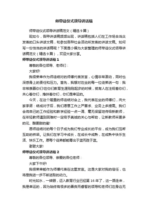 师带徒仪式领导讲话稿