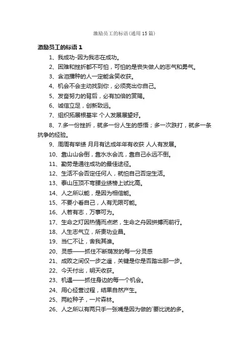 激励员工的标语（通用15篇）