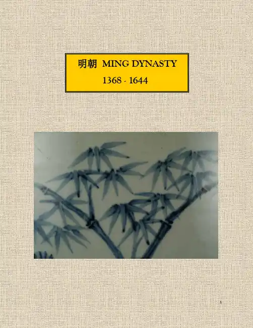 明朝MING DYNASTY 1368 - 1644
