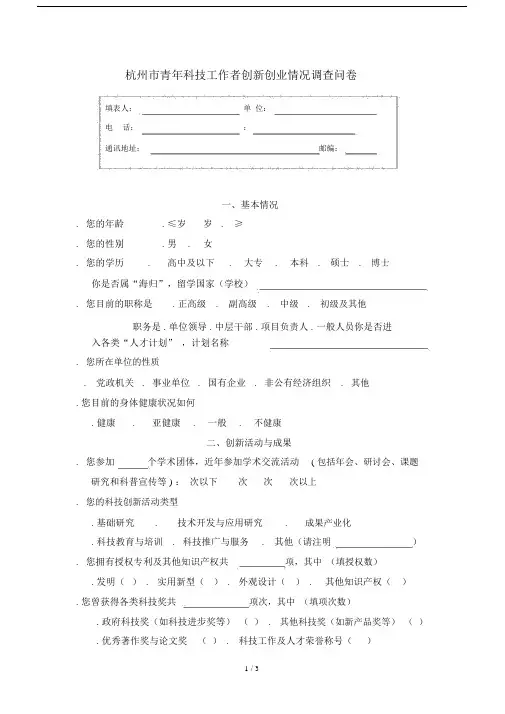 杭州市青年科技工作者创新创业情况调查问卷.doc
