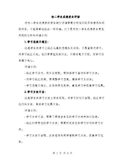 初二学生成绩差生评语（四篇）