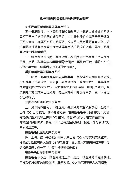 如何用美图看看批量处理单反照片