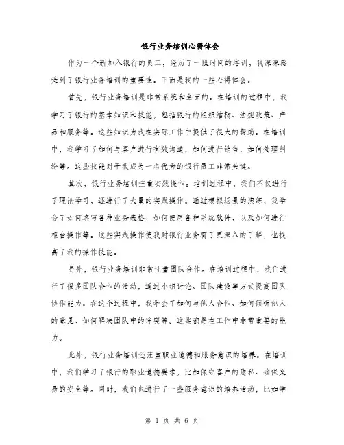 银行业务培训心得体会（2篇）