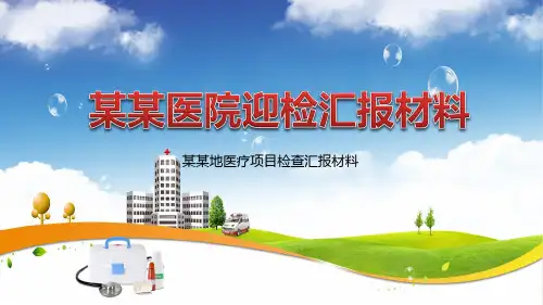 医院医疗项目迎检汇报材料专题讲授PPT课件