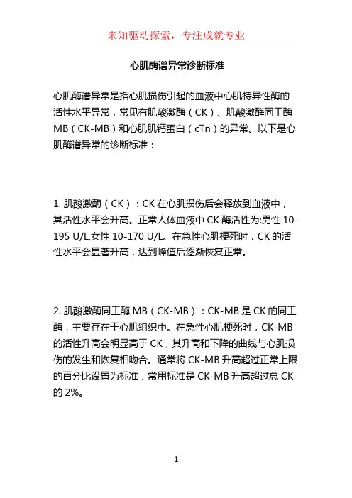 心肌酶谱异常诊断标准