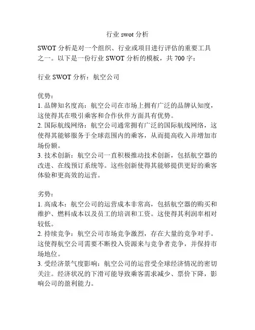 行业 swot 分析