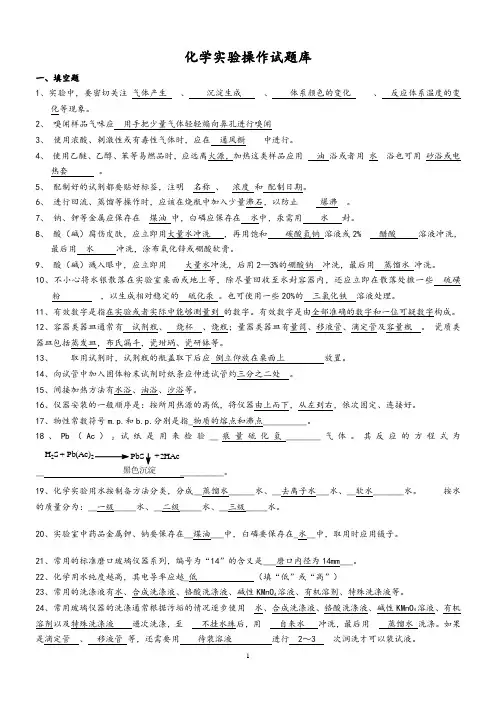 化学实验操作试题库(含答案)