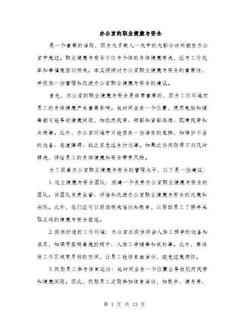 办公室的职业健康与安全（4篇）