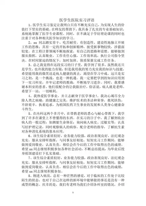 最新医学生医院实习评语
