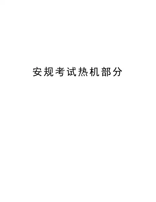 安规考试热机部分培训讲学