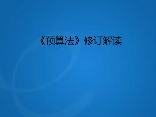 新预算法解读(ppt文档可编辑修改)