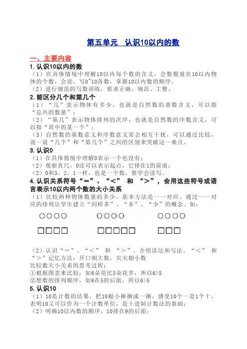 一年级数学第五单元“认识10以内的数”知识要点 