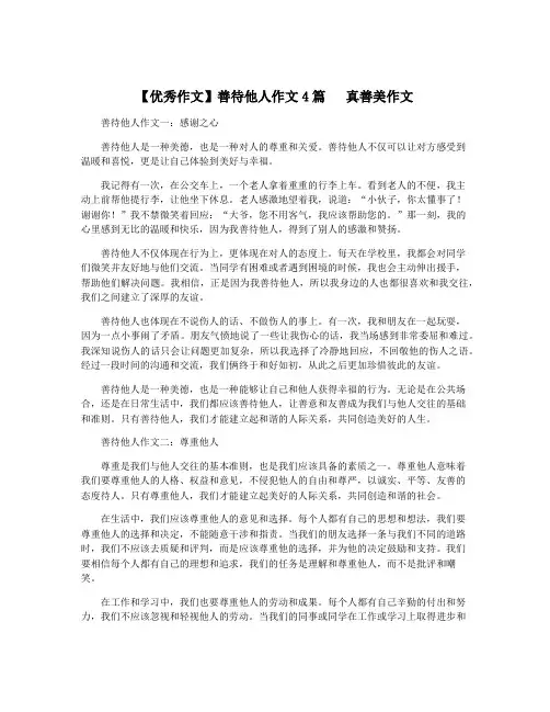 【优秀作文】善待他人作文4篇   真善美作文