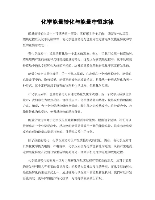 化学能量转化与能量守恒定律