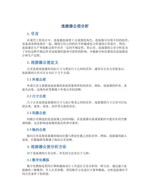 连接器公差分析